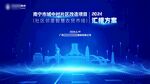 南宁科技蓝背景签约汇报方案