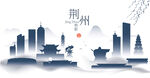 荆州水墨建筑