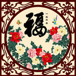 百福图