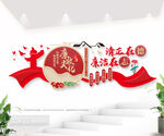 清正在德廉洁在志党员廉政文化墙