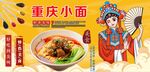 重庆小面