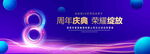 8周年