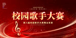 校园歌手大赛