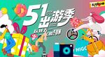 出游季