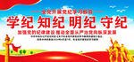 党纪学习教育