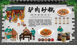 驴肉砂锅