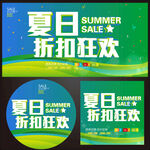 夏季促销