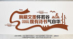 图书室文化墙