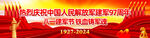 建军97周年横幅