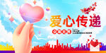 爱心传递