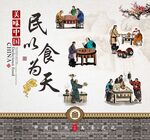 民以食为天墙绘