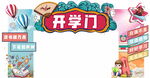 开学门
