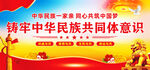 铸牢中华民族共同体意识