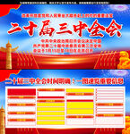 二十届三中全会宣传栏