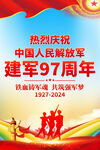 建军97周年