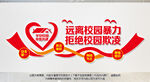 远离校园暴力文化墙