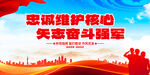 忠诚维护核心矢志奋斗强军