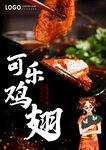 可乐鸡翅