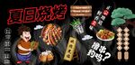 夏日烧烤背景墙