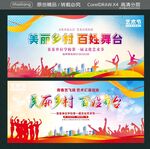 美丽乡村 百姓舞台