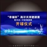 一杆进洞开球仪式