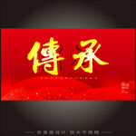 传承
