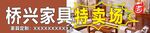 家具特卖