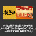 裹面炸串外卖平台头像店招海报