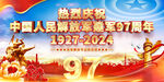 建军97周年