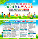 2024年世界人口日