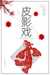 皮影戏