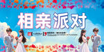 相亲大会