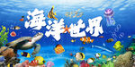 海洋世界