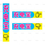 充电宝