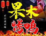 果木烤鸭