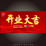 开业大吉