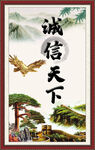 诚信天下