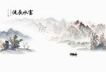 山水