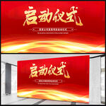 启动仪式