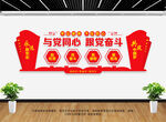 与党同心跟党奋斗