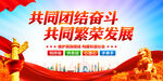 共同团结奋斗共同繁荣发展