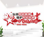 司法文化墙法治精神展板