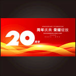 20周年庆