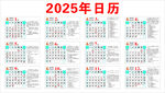 2025年日历