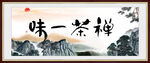 禅茶一味 