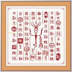 孙字家谱族谱书法字