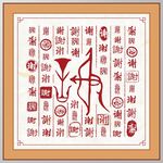 谢字家谱族谱书法字