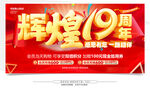 辉煌19周年庆