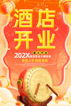 酒店开业