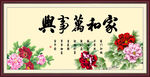 家和万事兴